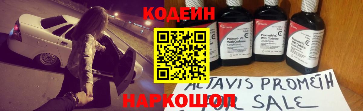 Кодеин Purple Drank Рыбинск